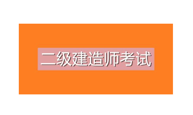 注冊(cè)二建證書需要滿足哪些條件呢？