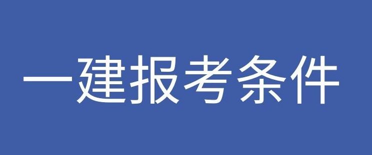 報(bào)考一級(jí)建造師，你的學(xué)歷達(dá)標(biāo)了嗎？