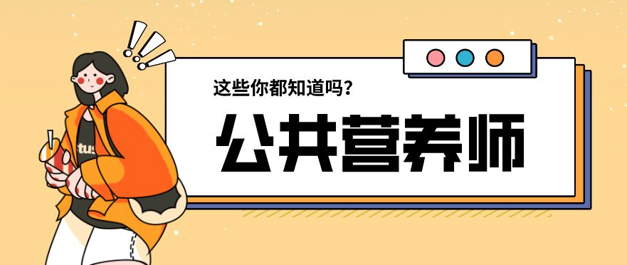 2022年公共營(yíng)養(yǎng)師就業(yè)、政策背景如何呢？