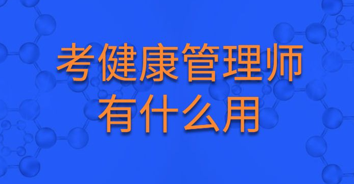 擁有健康管理師證書，真的能賺錢嗎？