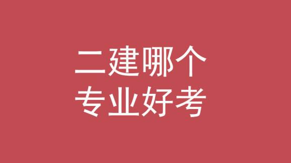 報考二級建造師證書，如何選擇報考專業(yè)呢？