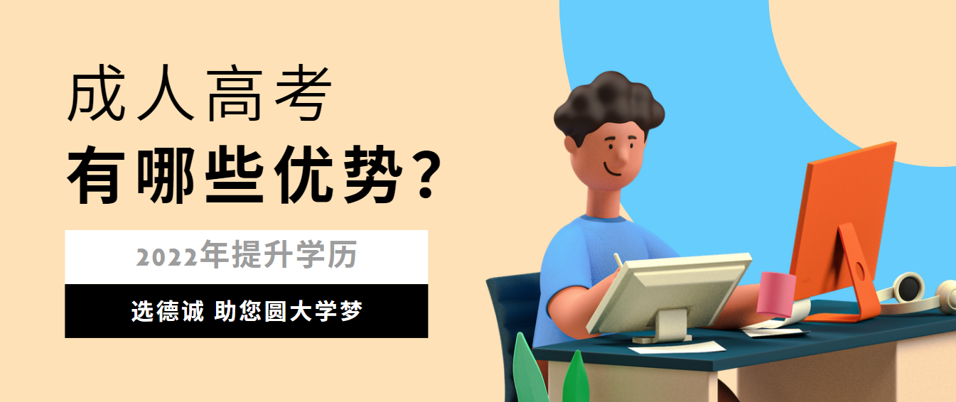 上班族報考成人高考的原因有哪些？