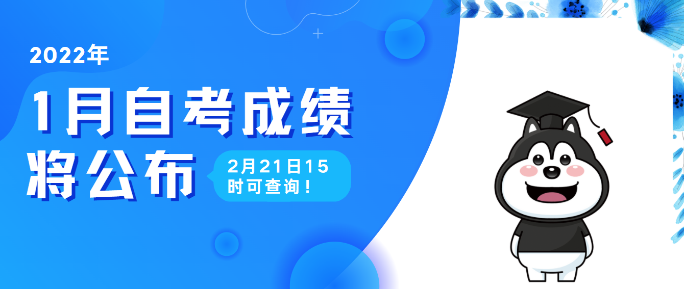 2月21日15時，1月自考成績可以查詢啦！