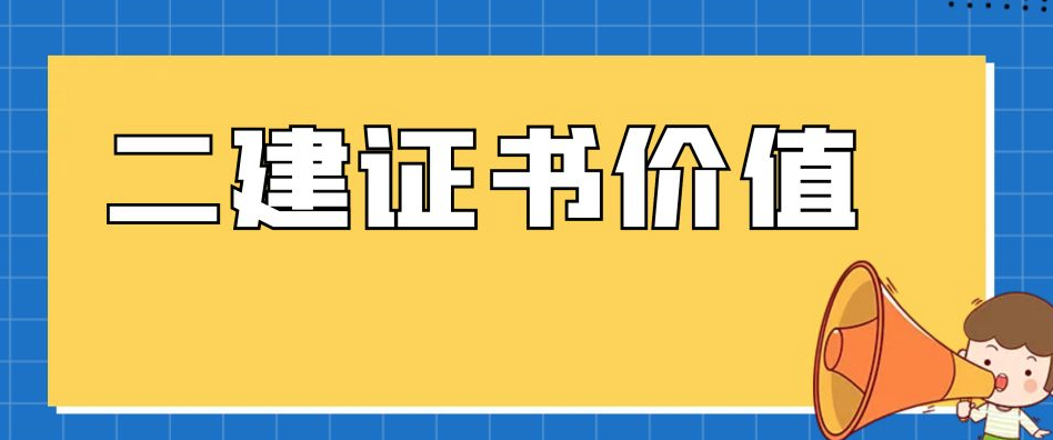 考取二級建造師證書，將會成為你人生轉(zhuǎn)折點！