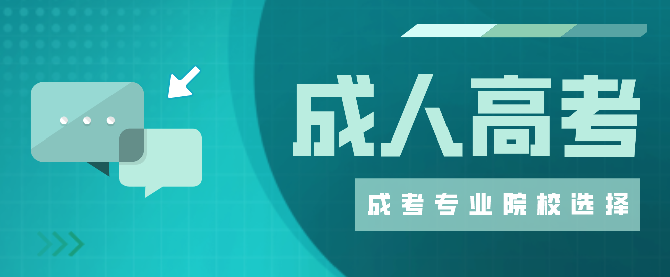 2022年成考專業(yè)和院校，你選好了嗎？