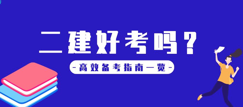 2022年二建考試答題技巧來啦！