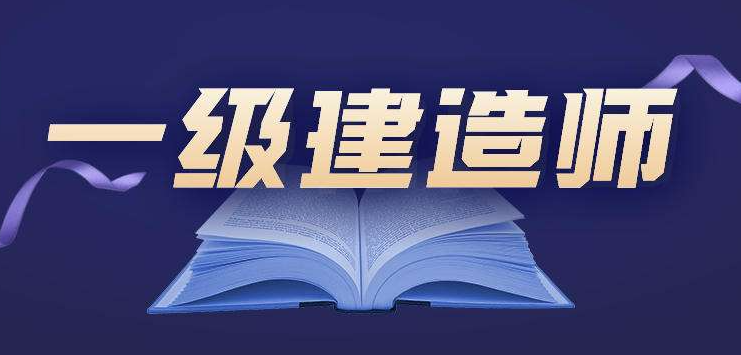 一建證書是全國通用嗎？為何一建證書需要注冊？