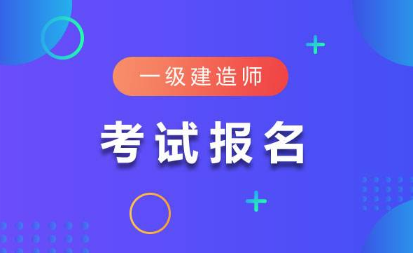 2022年起，一級(jí)建造師考試各科目合格標(biāo)準(zhǔn)為試卷滿分的60%！