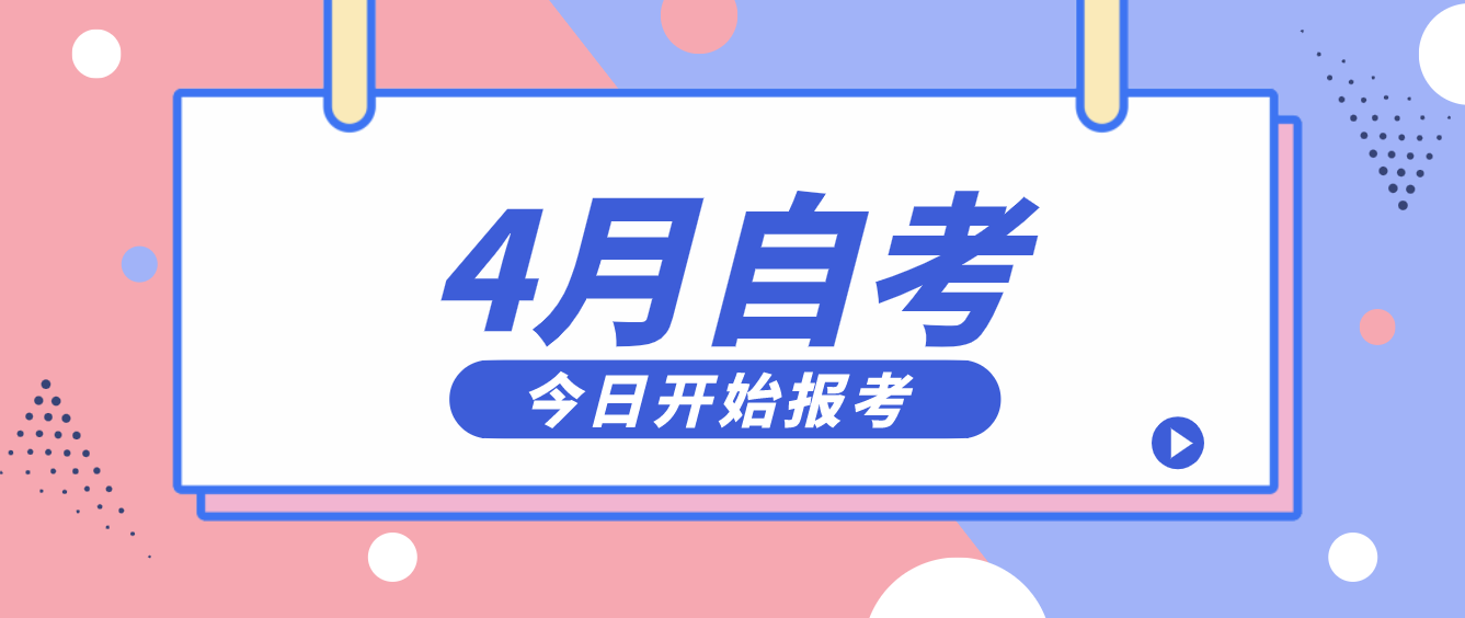 4月自考報考即將截止啦！