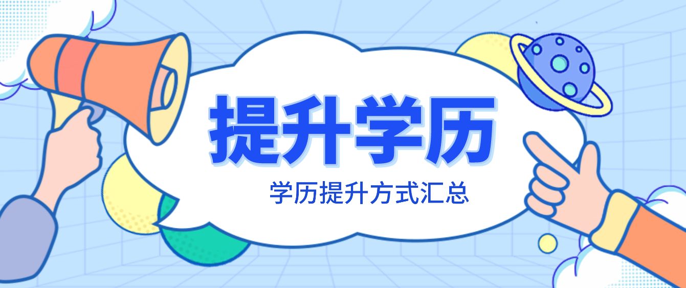 提升學(xué)歷方式匯總！你會(huì)選擇哪種方式提升自己呢？