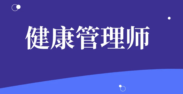 健康管理師可以從事哪些工作呢？快來了解！