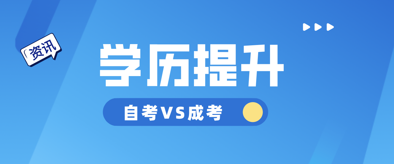 自考VS成考，你pick誰？