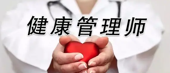 你是否適合報(bào)考健康管理師證書呢？