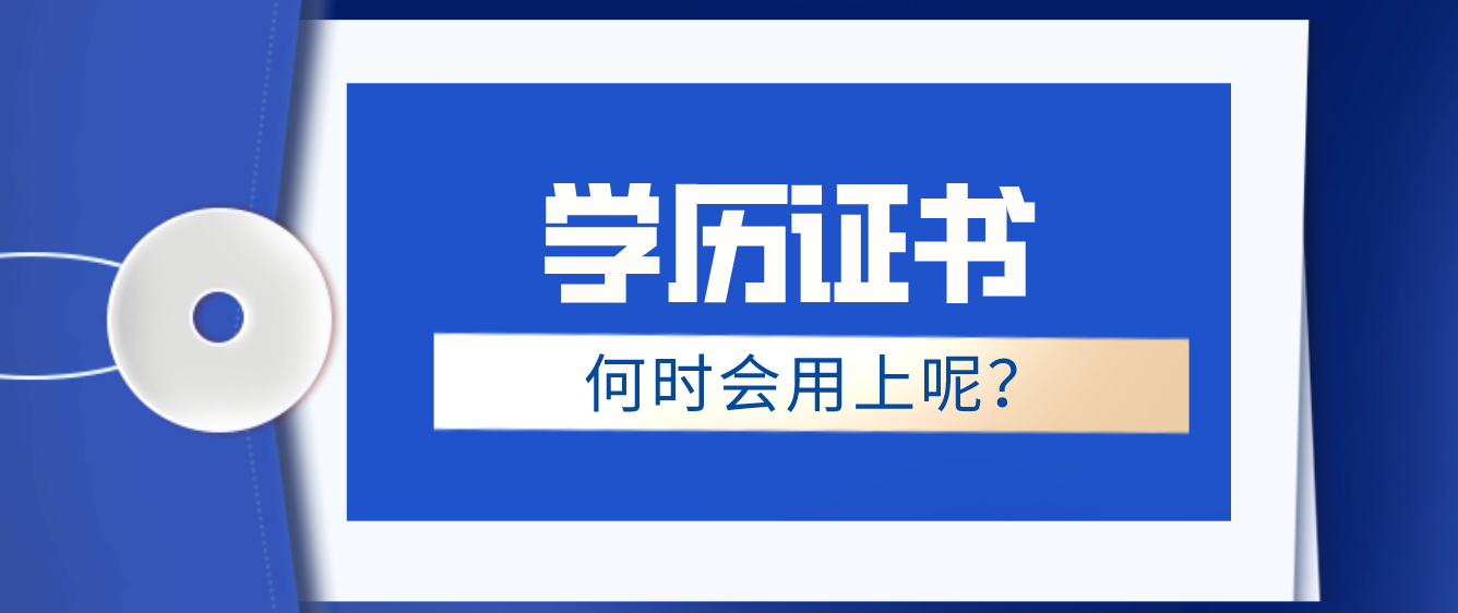 什么時(shí)候會(huì)用上學(xué)歷文憑？