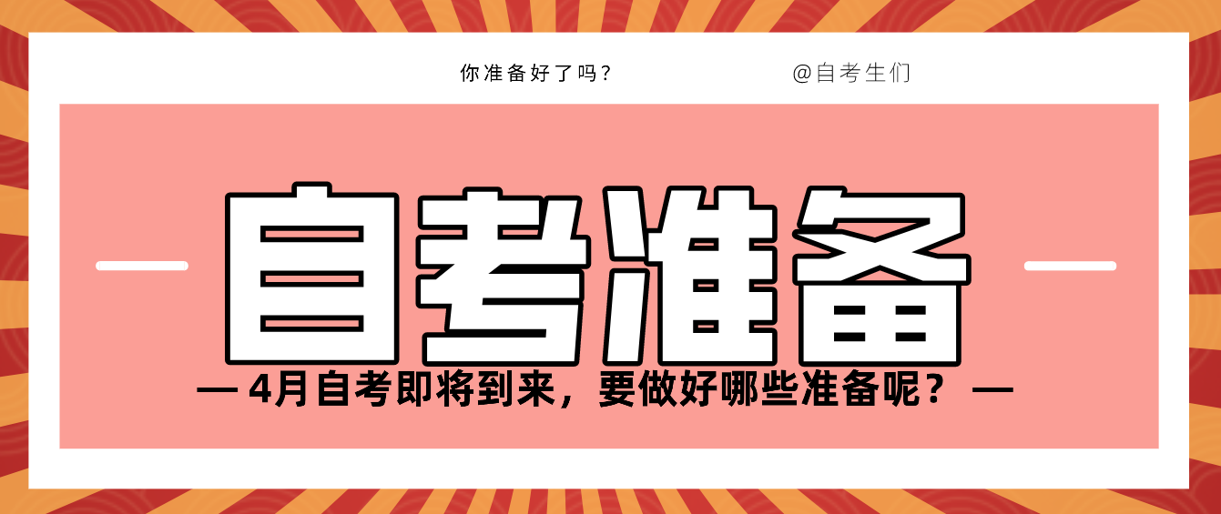 4月自考即將到來，要做好哪些準(zhǔn)備呢？