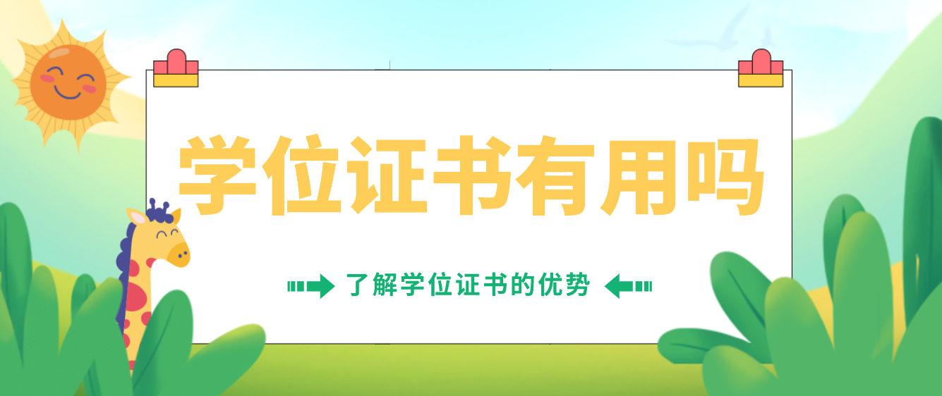 為什么建議考取本科學(xué)位證書(shū)呢？