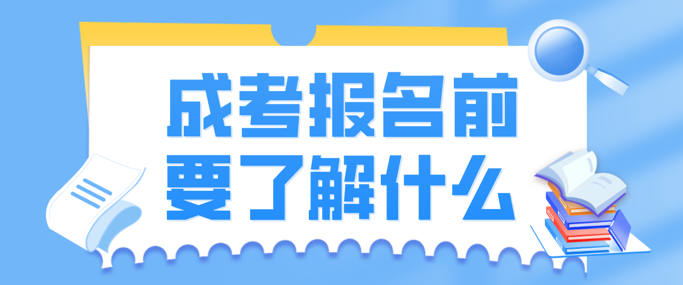 報(bào)名成考前，要了解這些！