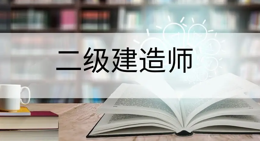 二級(jí)建造師證書(shū)有必要考！