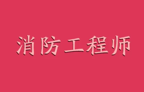 為什么要報(bào)考消防工程師證書(shū)？