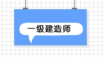 報(bào)考一建證書(shū)，真的值得！