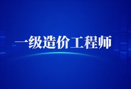 一級(jí)造價(jià)工程師證書(shū)的前景如何？