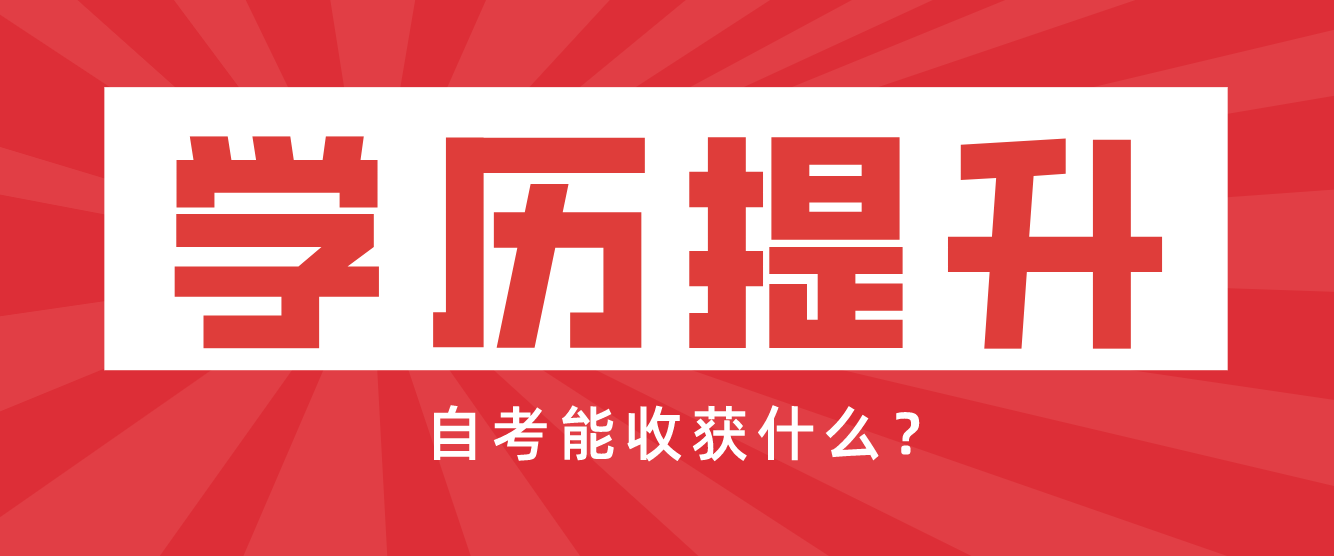 自考能讓你收獲文憑，還有哪些意外收獲呢？