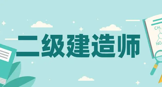 二建證書是怎樣的存在呢？