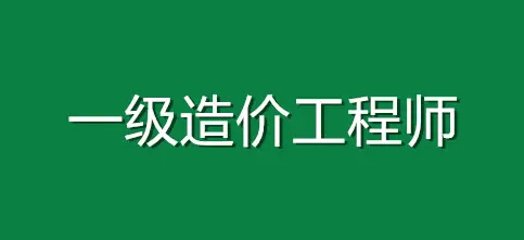 注冊(cè)一級(jí)造價(jià)工程師證書和不注冊(cè)有什么區(qū)別？