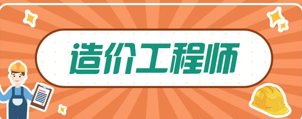 2022年一級造價(jià)工程師證書的含金量