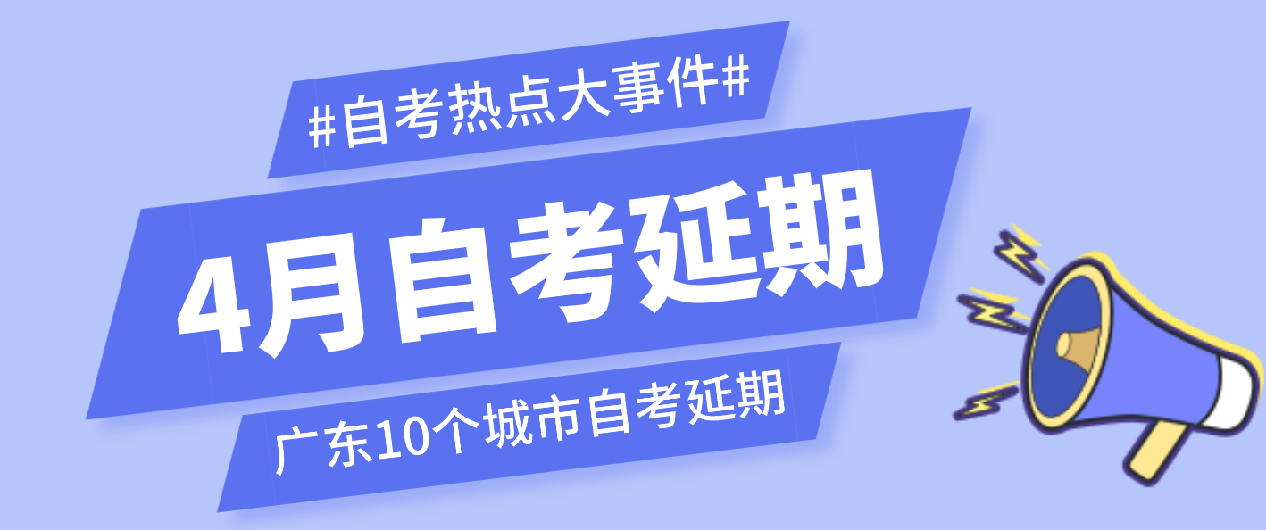 廣東9個(gè)城市發(fā)布2022年4月自學(xué)考試延期通知！