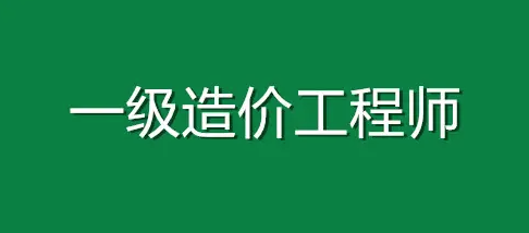 一級(jí)造價(jià)工程師證書(shū)含金量如何？