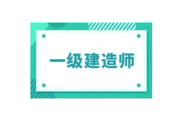 一級(jí)建造師證書(shū)主要有哪些價(jià)值？