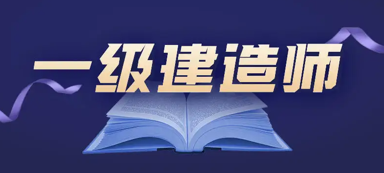 一級(jí)建造師證書(shū)主要價(jià)值有哪些？