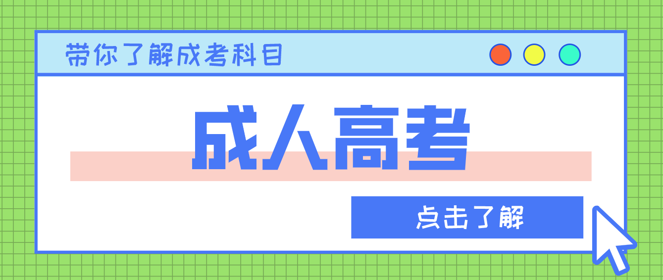 廣東成人高考考試科目有哪些呢？