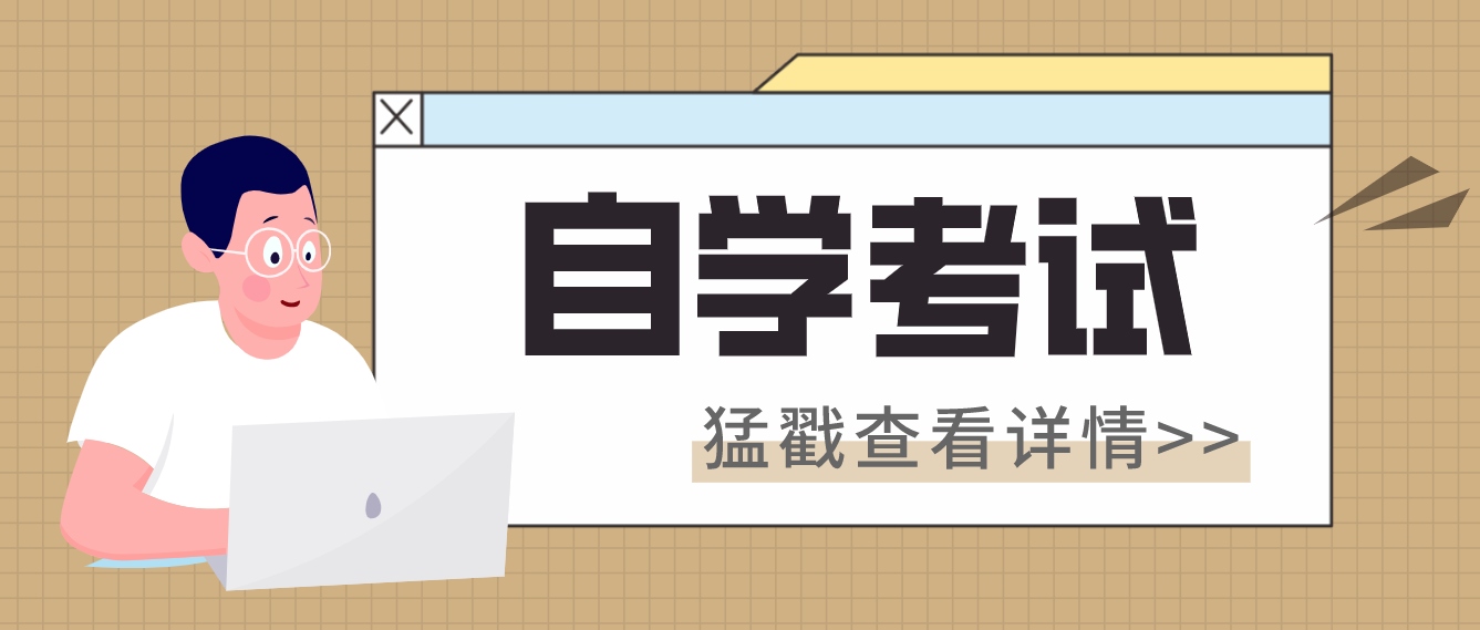 一文讀懂|何為自考？自考的意義是什么？