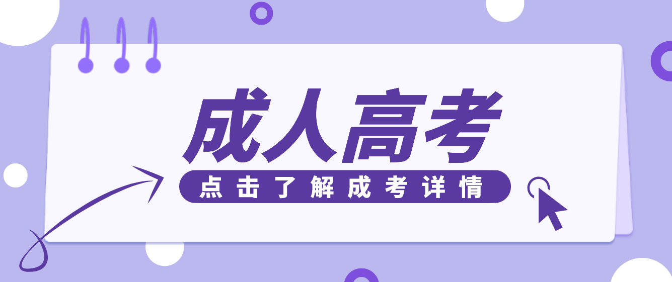 成人高考是什么？畢業(yè)待遇如何呢？