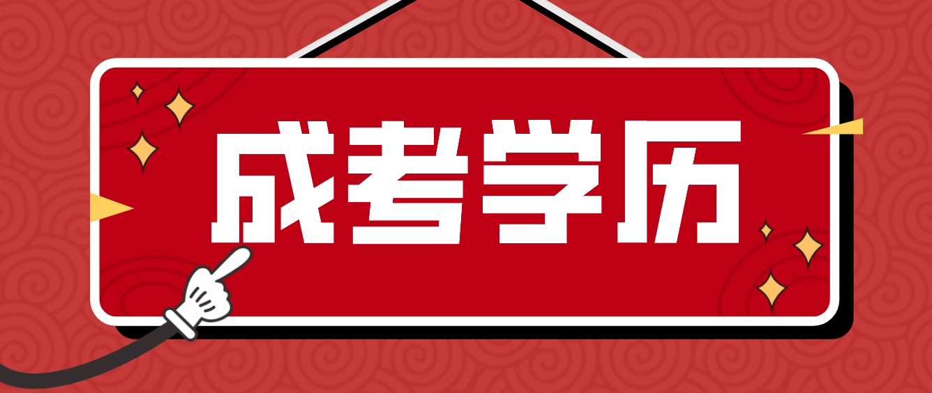 成考學(xué)歷“含金量”如何？你正確看待成考了嗎？