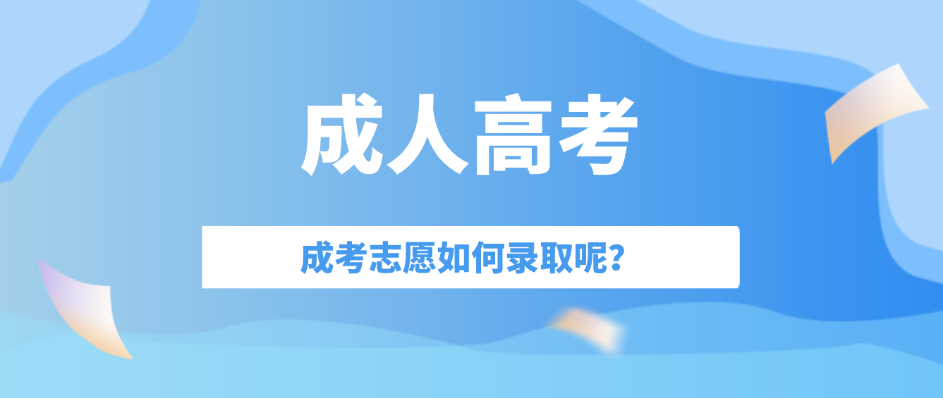 參加成考后，啥時候被錄??？錄取流程是怎樣的呢？