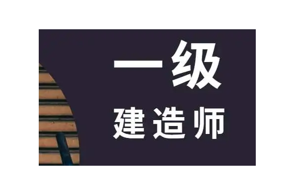 取得一級建造師證書后，你可以...