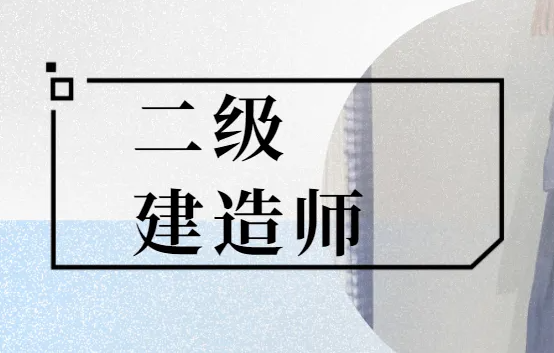 二級建造師就業(yè)方向有哪些？