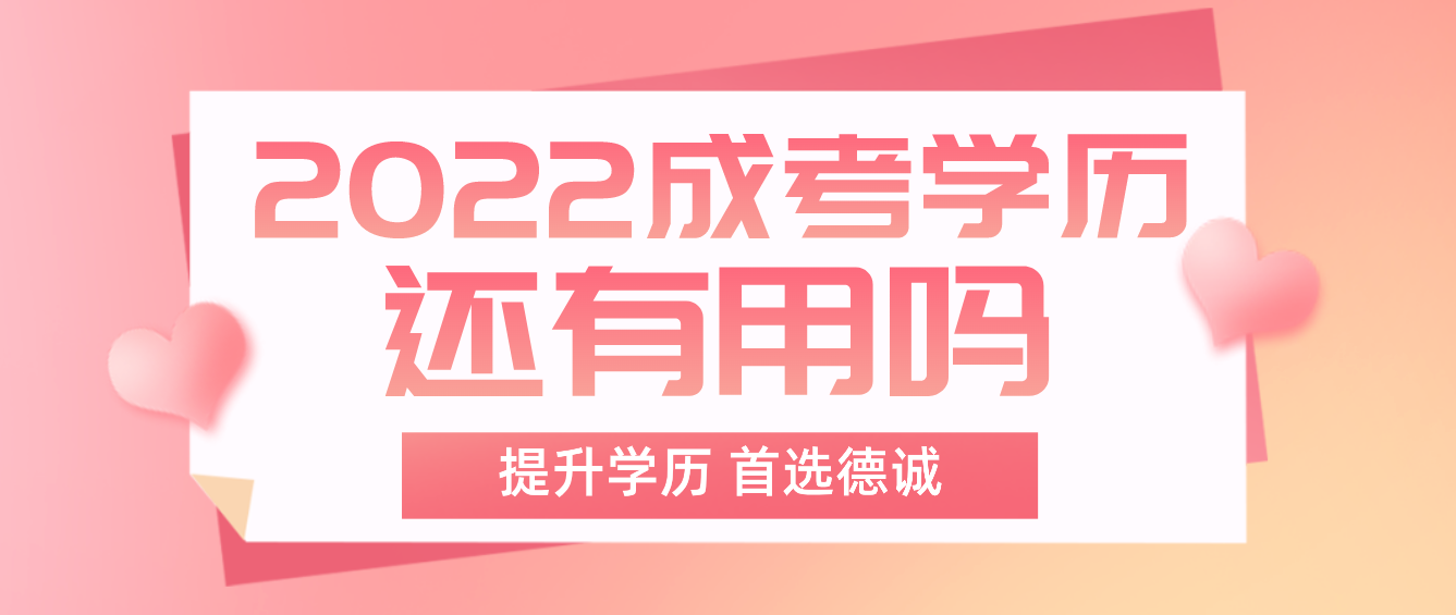 2022年成考學歷還有用嗎？