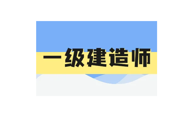 一級(jí)建造師證書(shū)能給你帶來(lái)什么呢？