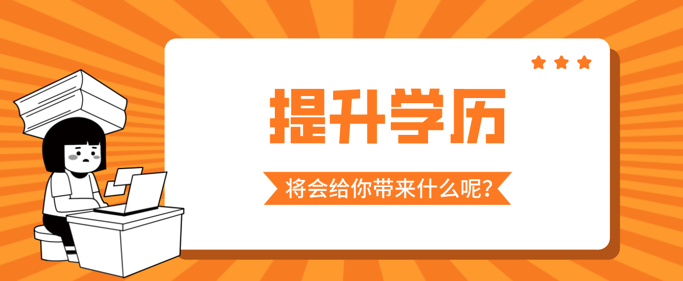 提升學(xué)歷將會(huì)給你帶來(lái)什么呢？