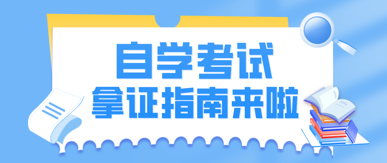 自學(xué)考試拿證指南來啦！