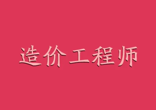 一級造價工程師證書含金量不大？