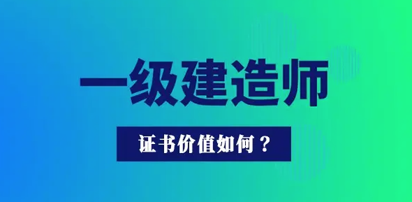 一級(jí)建造師證書含金量高嗎？