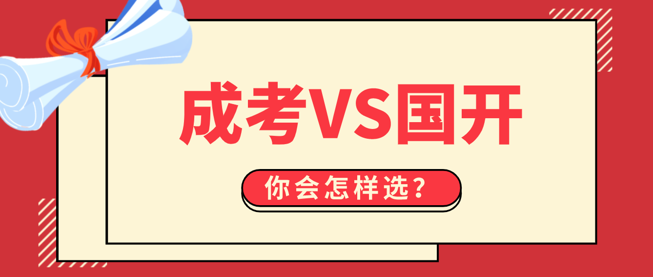 成考和國(guó)開(kāi)，你會(huì)選擇哪種方式提升自己？