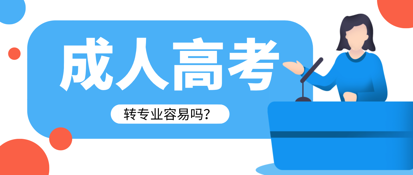 成考被錄取后，轉(zhuǎn)專業(yè)容易嗎？