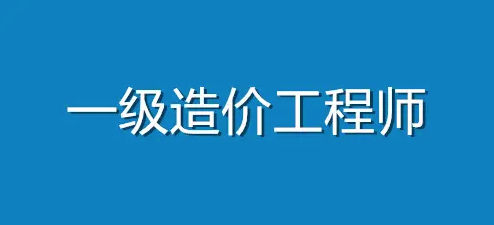 一級造價工程師共有幾個專業(yè)呢？