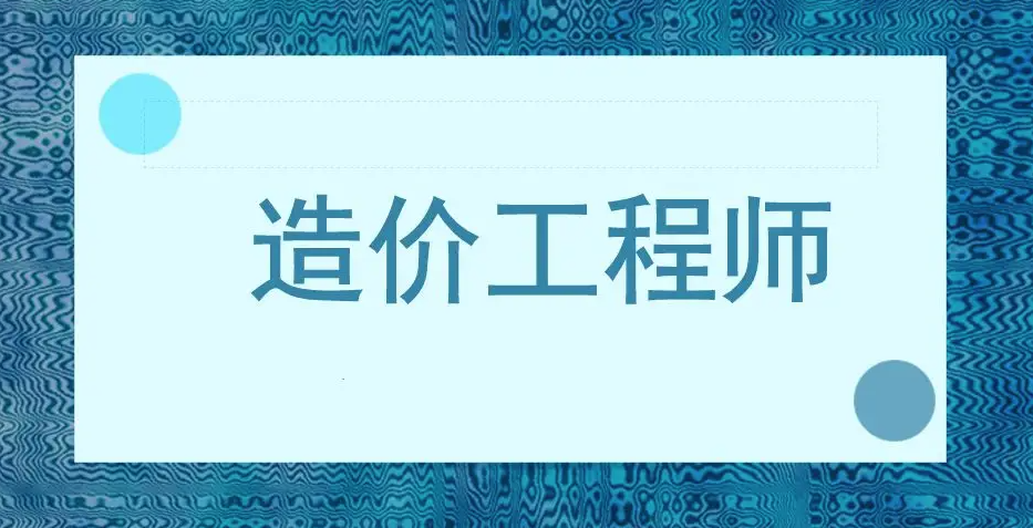 你不會還不知道一級造價工程師證書有這些好處吧？